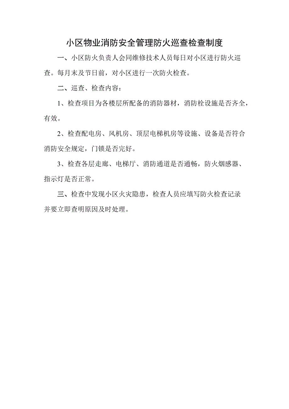 小区物业消防安全管理防火巡查检查制度_第1页