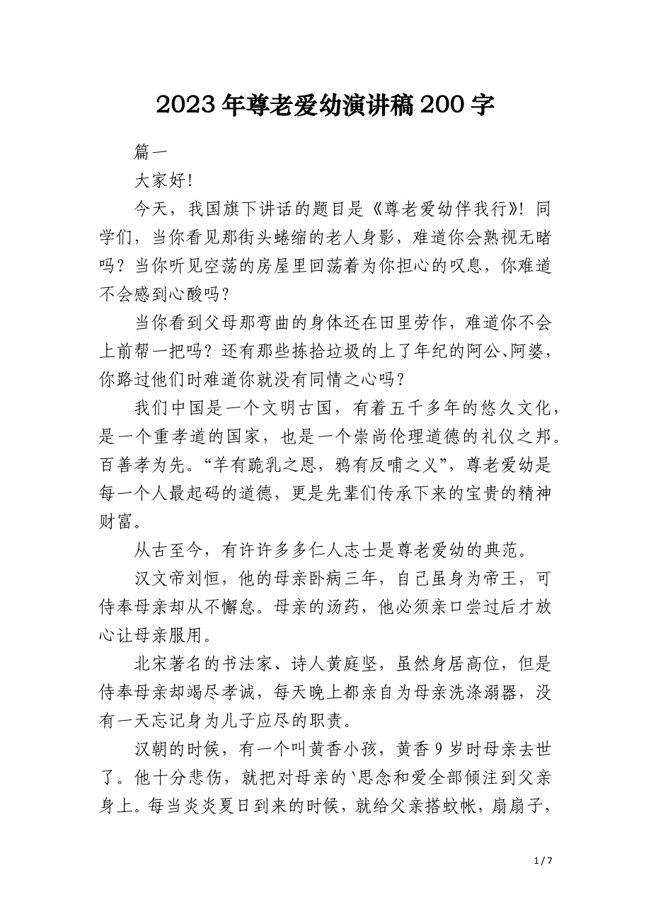 2023年尊老爱幼演讲稿200字_第1页