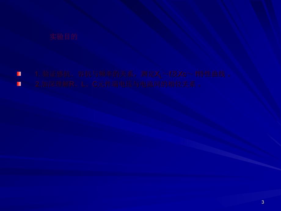 RLC元件阻抗特性的测定ppt课件_第3页