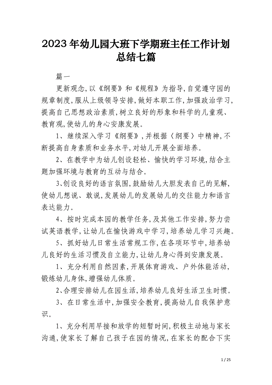 2023年幼儿园大班下学期班主任工作计划总结七篇_第1页