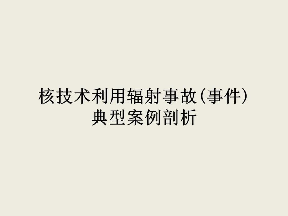 核技术利用辐射事故事件案例剖析综合篇0104_第1页