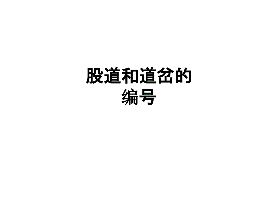 股道和道岔的编号教育课件_第1页