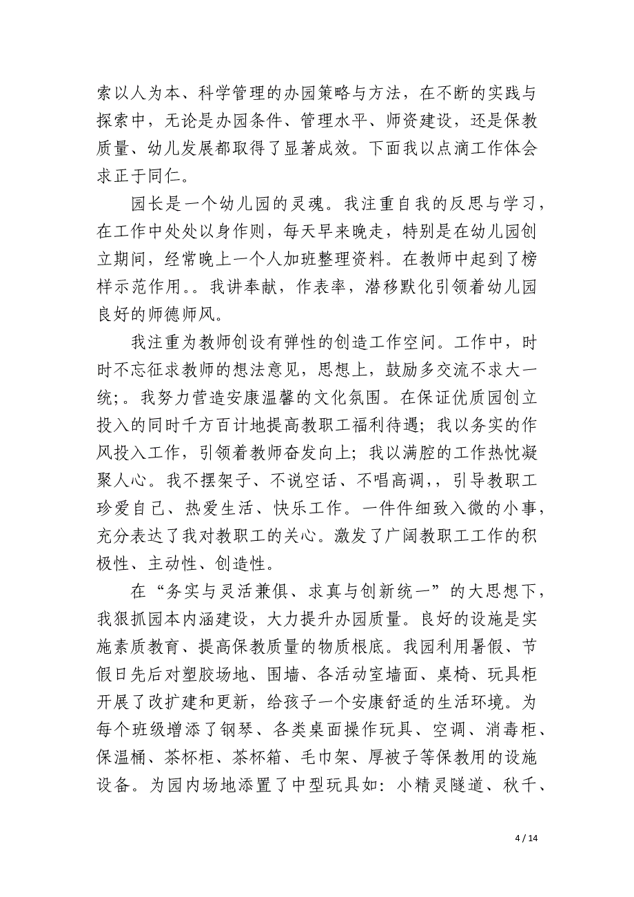 2023年幼儿园园长个人工作总结优质四篇_第4页