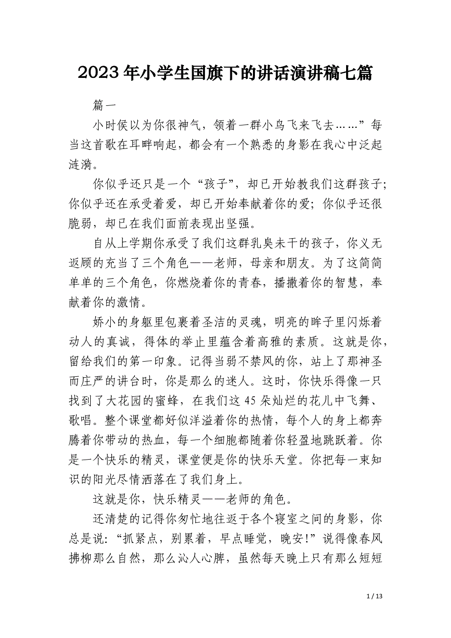 2023年小学生国旗下的讲话演讲稿七篇_第1页