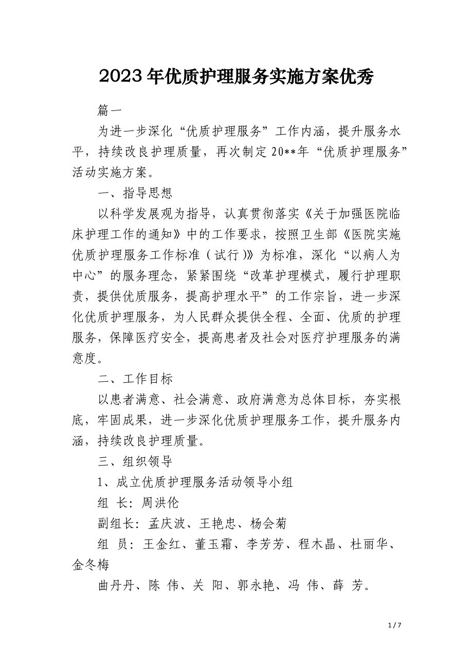 2023年优质护理服务实施方案优秀_第1页