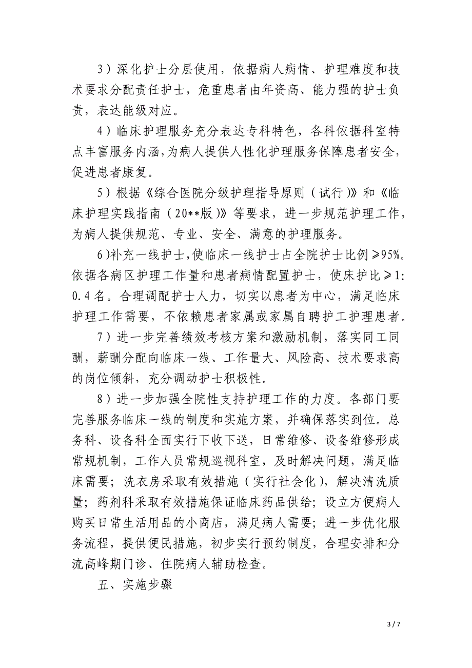 2023年优质护理服务实施方案优秀_第3页