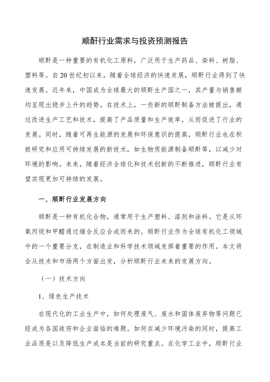 顺酐行业需求与投资预测报告_第1页