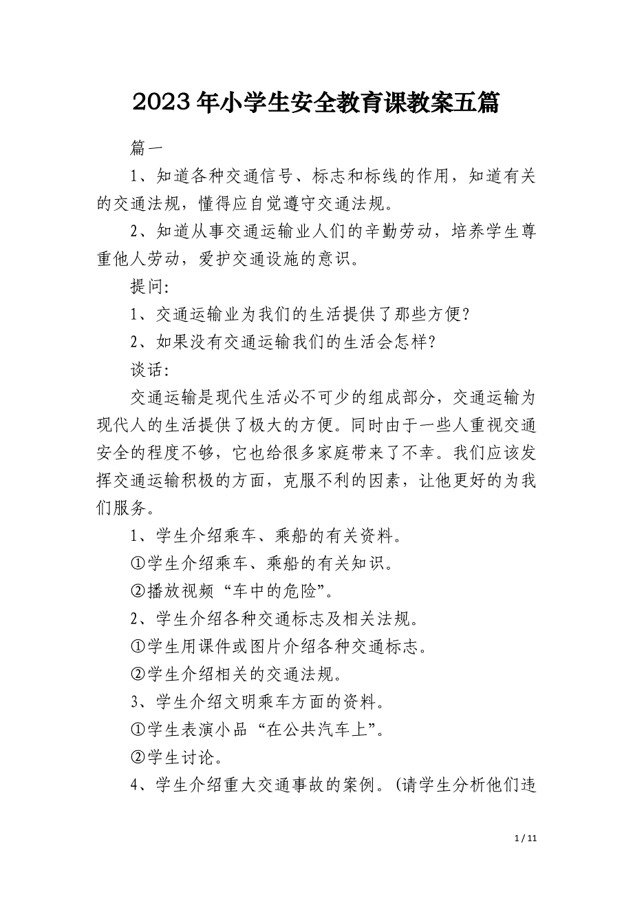 2023年小学生安全教育课教案五篇_第1页