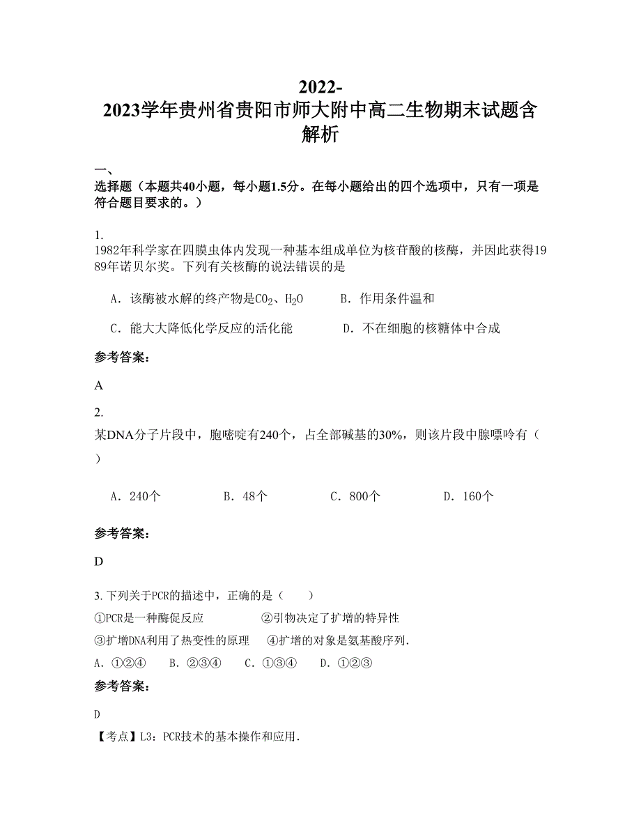 2022-2023学年贵州省贵阳市师大附中高二生物期末试题含解析_第1页