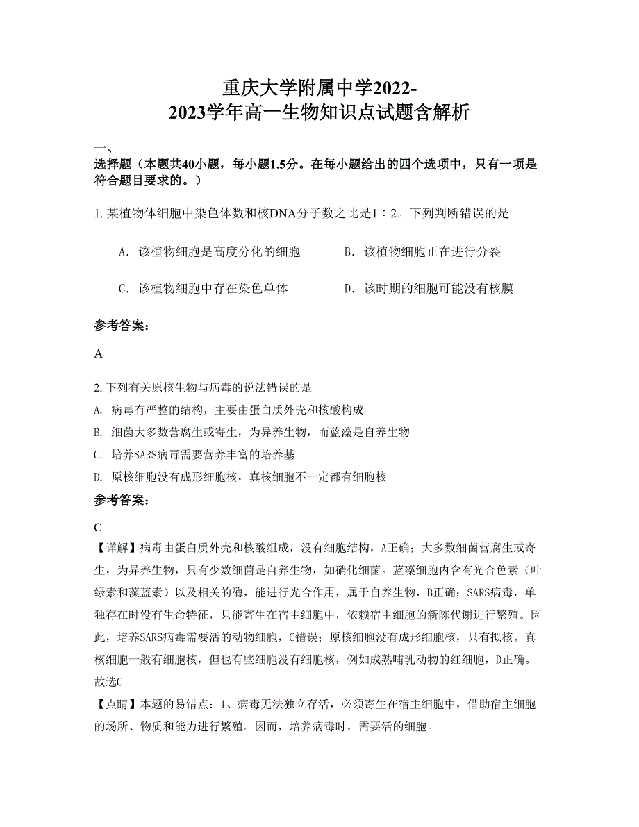 重庆大学附属中学2022-2023学年高一生物知识点试题含解析_第1页