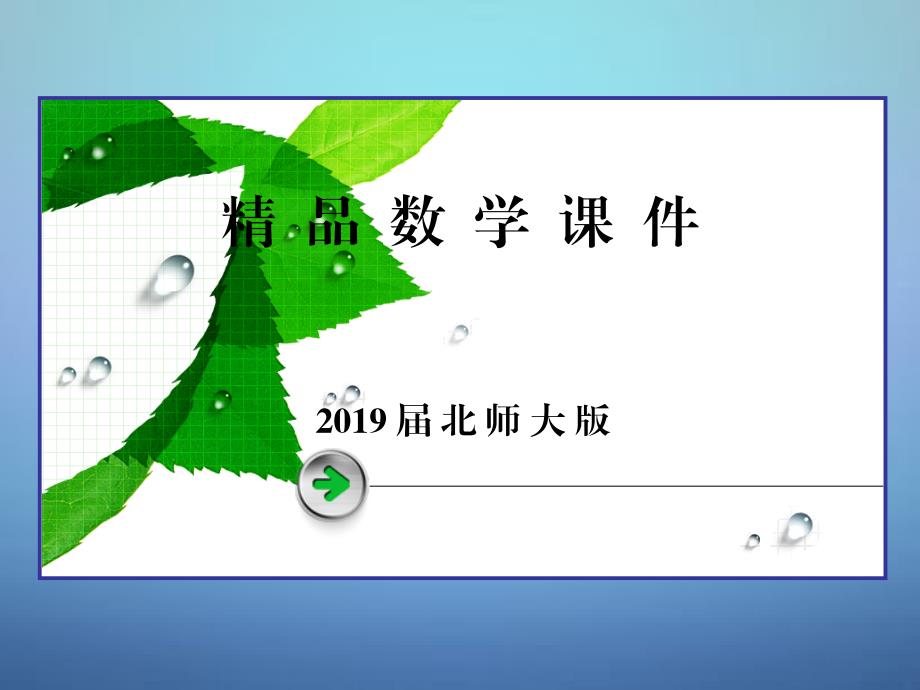 【北师大版】选修23数学：2.6正态分布课件_第1页