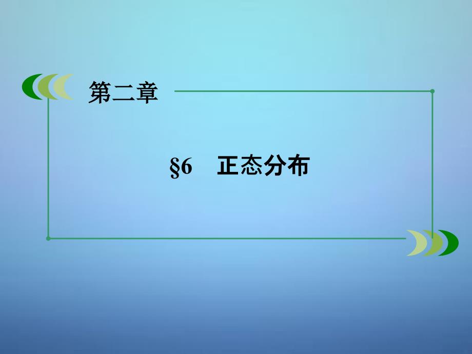 【北师大版】选修23数学：2.6正态分布课件_第4页