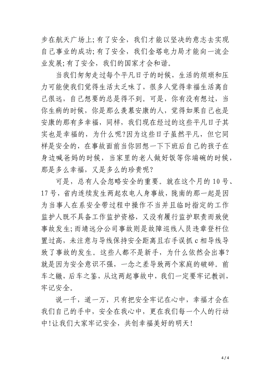 2023年企业安全生产主题演讲稿题目优质_第4页