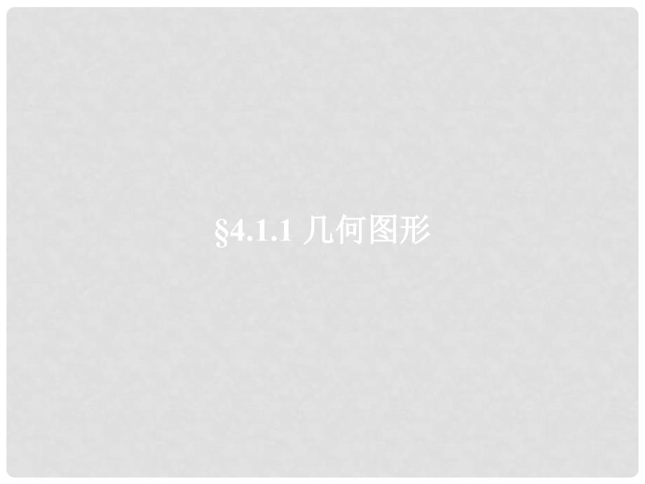 江西省赣州市信丰县第四中学七年级数学上册 4.1 几何图形课件 （新版）新人教版_第1页