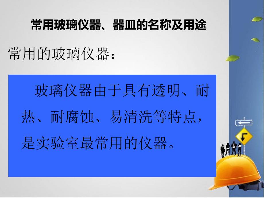 常用玻璃仪器操作规范课件_第4页