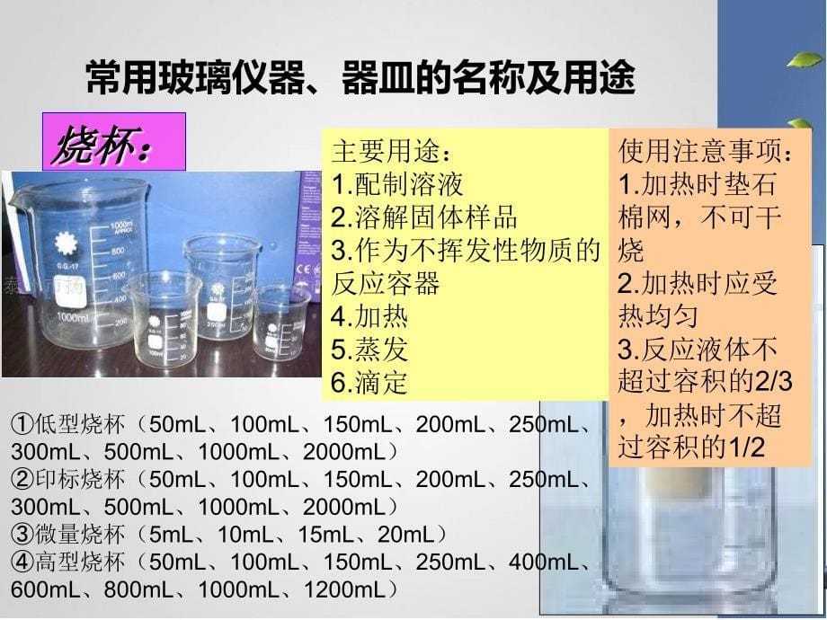 常用玻璃仪器操作规范课件_第5页