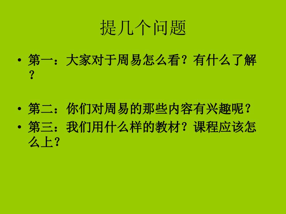 第一讲 周易的基本概念_第3页