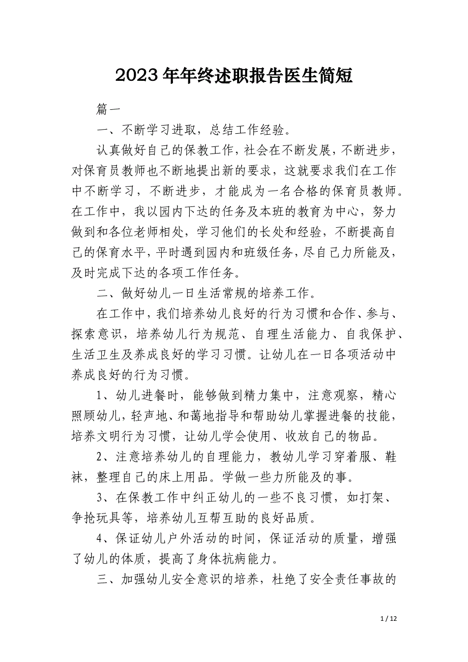 2023年年终述职报告医生简短_第1页