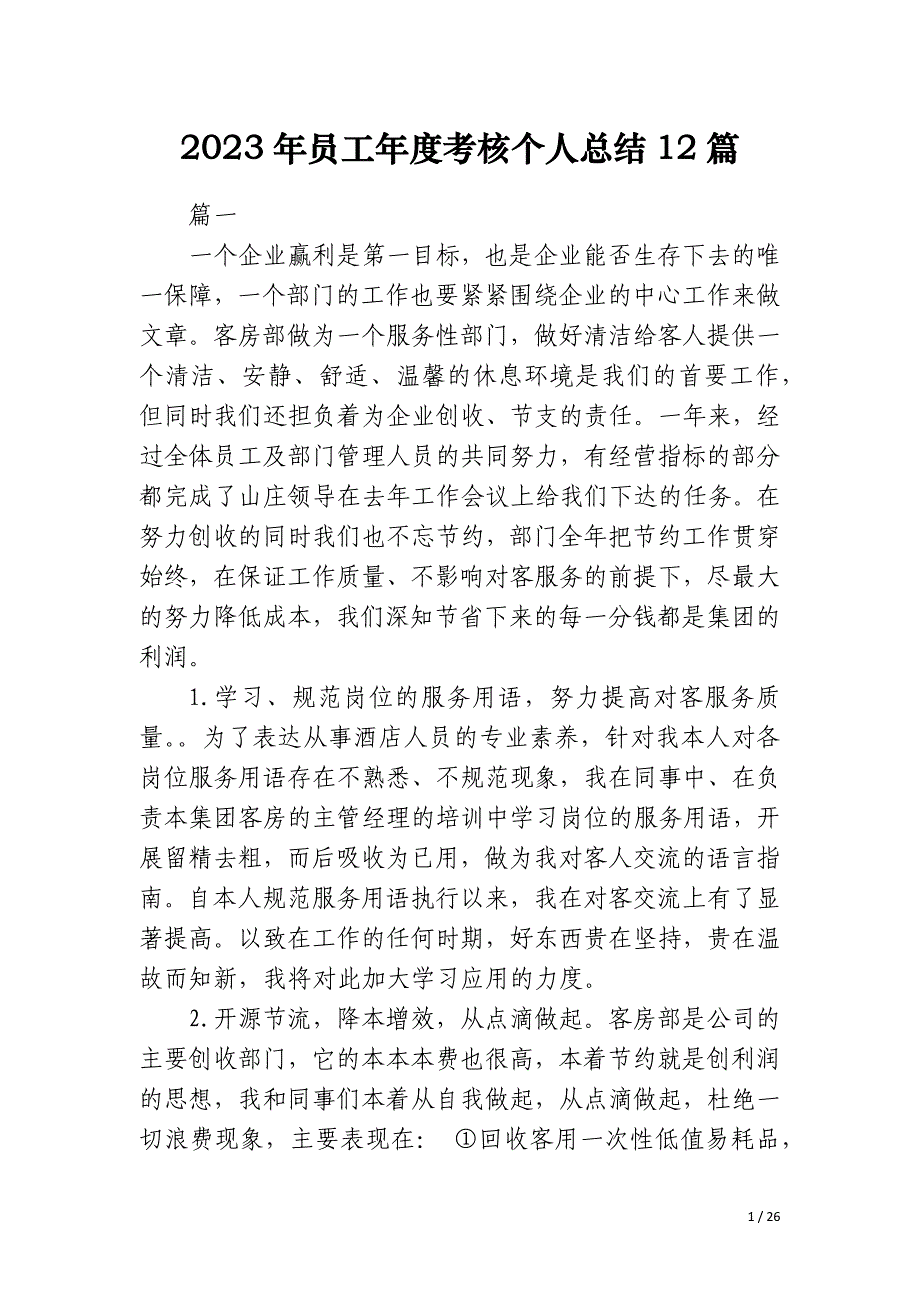 2023年员工年度考核个人总结12篇_第1页