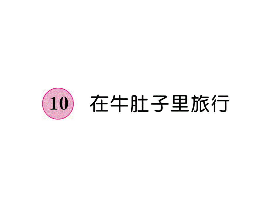 三年级上册语文课件－第3单元 10在牛肚子里旅行｜人教部编版 (共18张PPT)教学文档_第1页