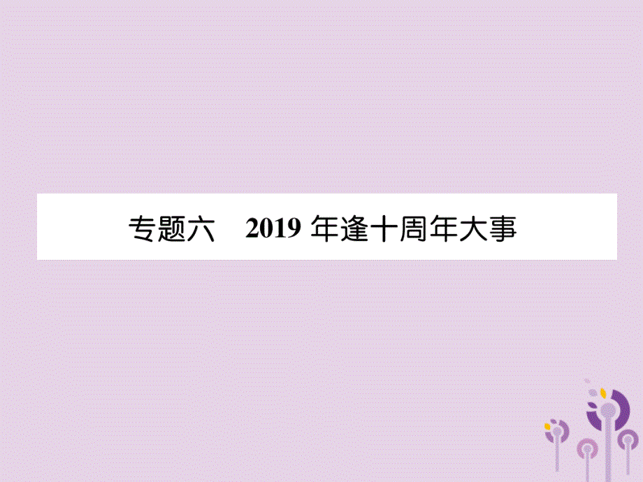 宜宾专版中考历史总复习第2编热点专题速查专题6逢十周年大事课件_第1页