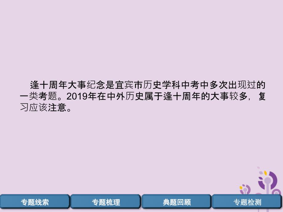 宜宾专版中考历史总复习第2编热点专题速查专题6逢十周年大事课件_第2页