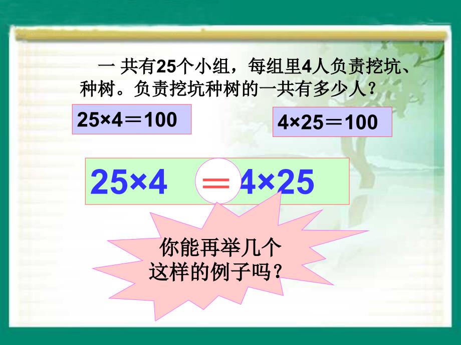 数学四年级下册《乘法交换律_1》PPT课件_第4页