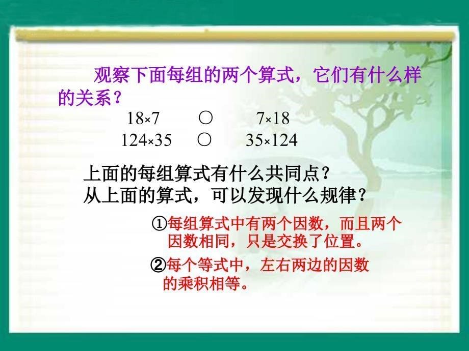 数学四年级下册《乘法交换律_1》PPT课件_第5页