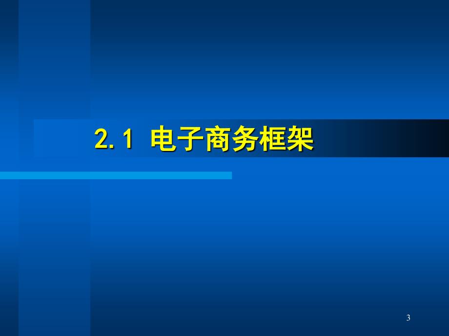 电子商务框架体系_第3页