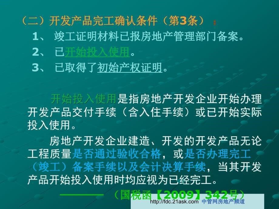 房地产行业企业所得税政策解读_第5页