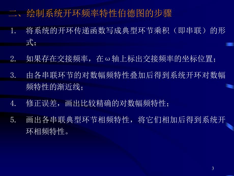 系统开环频率特性的绘制_第3页