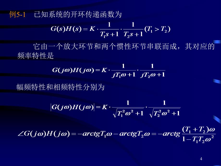 系统开环频率特性的绘制_第4页