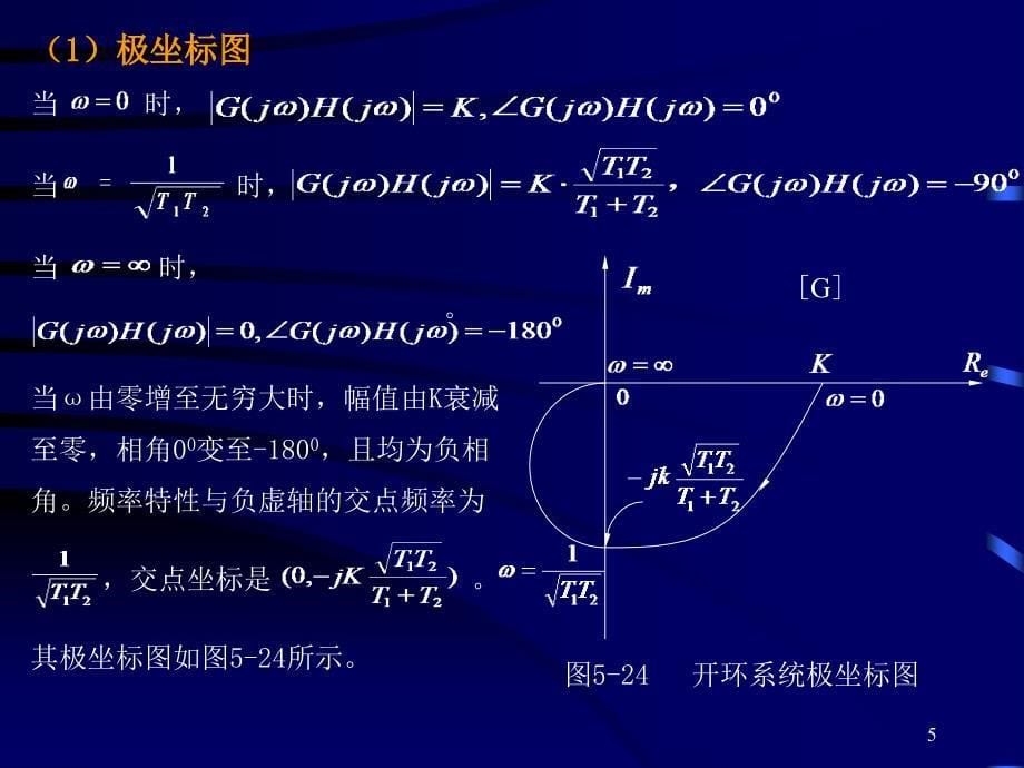 系统开环频率特性的绘制_第5页