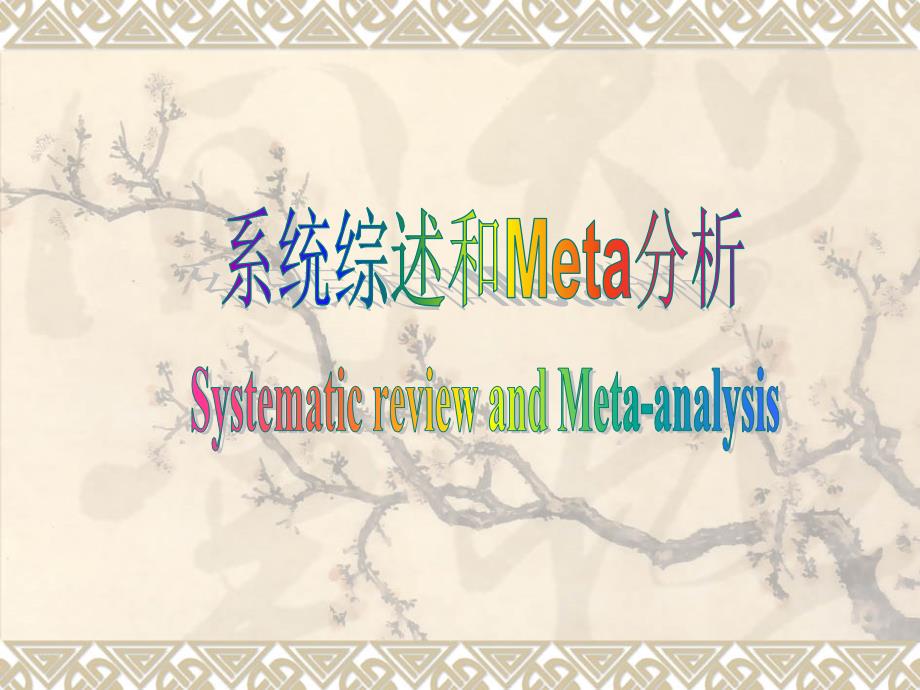 系统综述和Meta分析_第1页