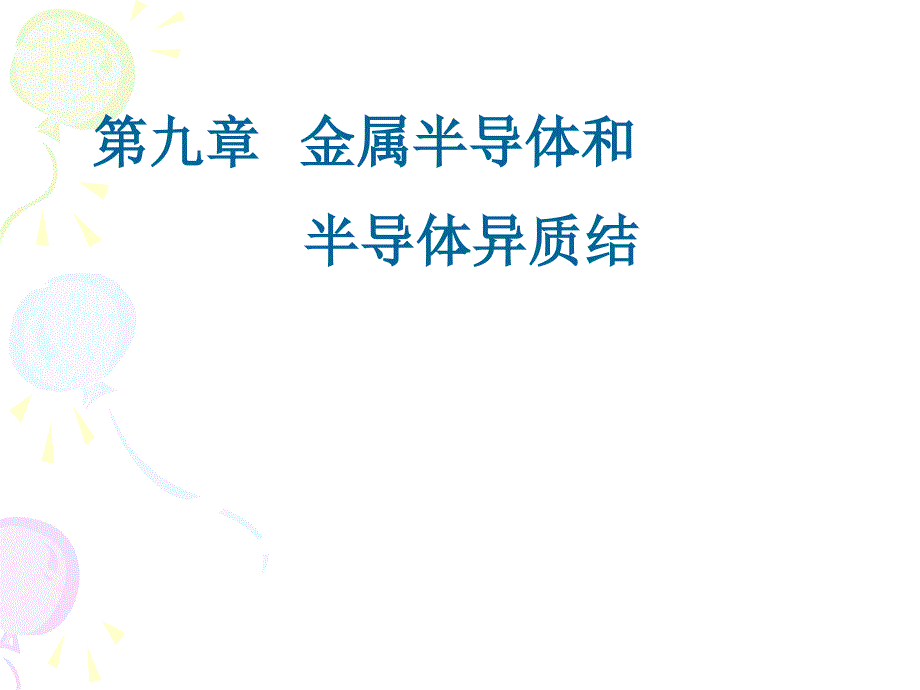 金属半导体和半导体异质结_第1页