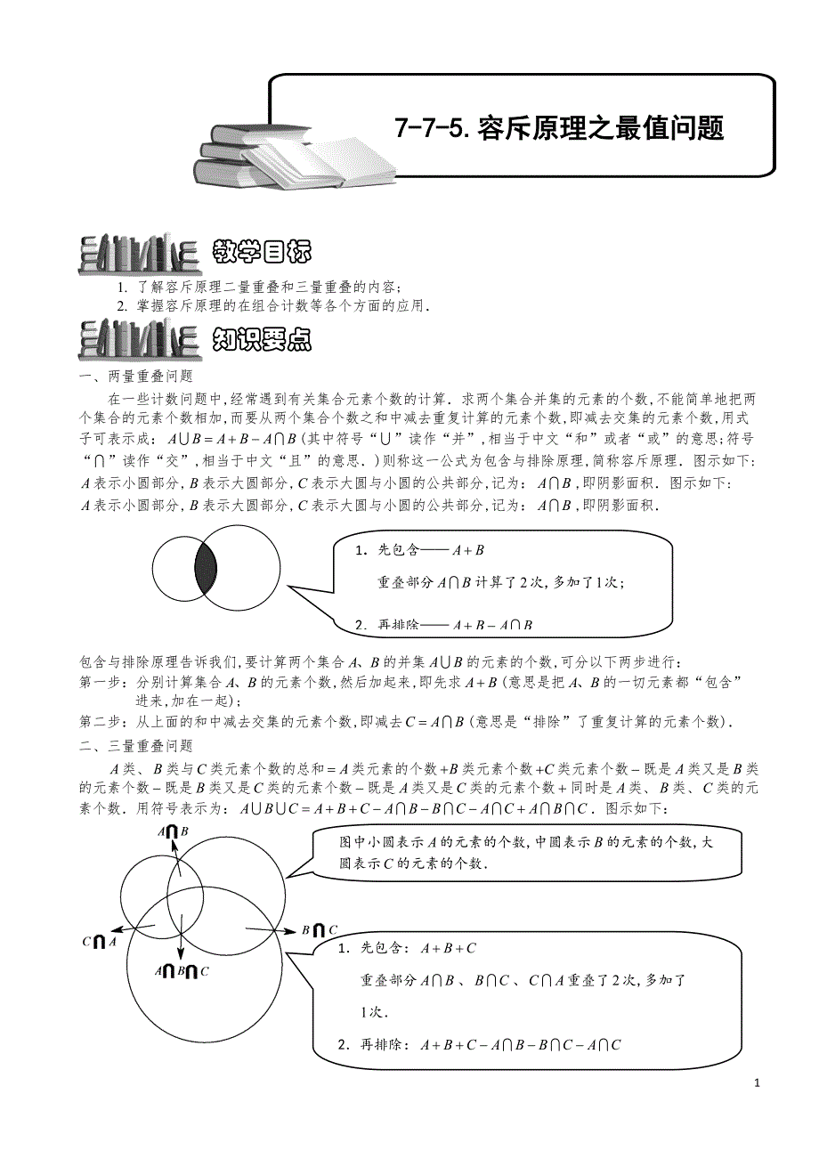 小学数学知识点例题精讲《容斥原理之最值问题》教师版_第1页