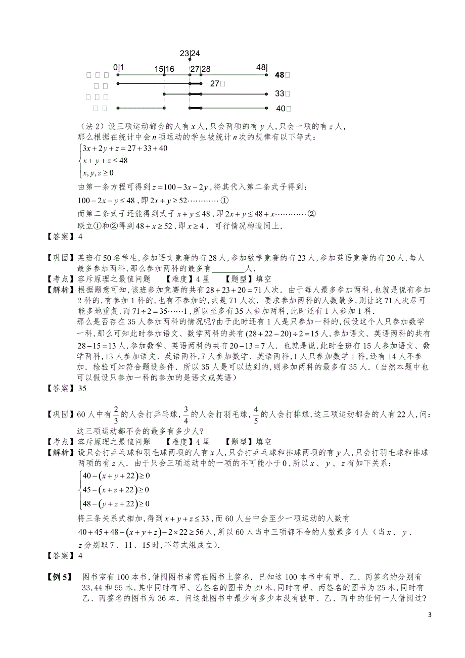 小学数学知识点例题精讲《容斥原理之最值问题》教师版_第3页