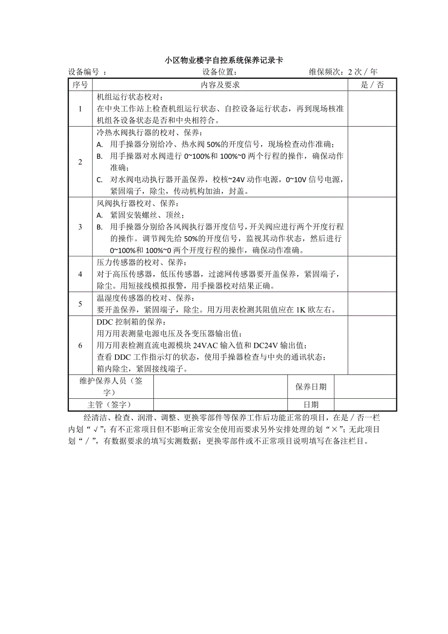 小区物业楼宇自控系统保养记录卡_第1页