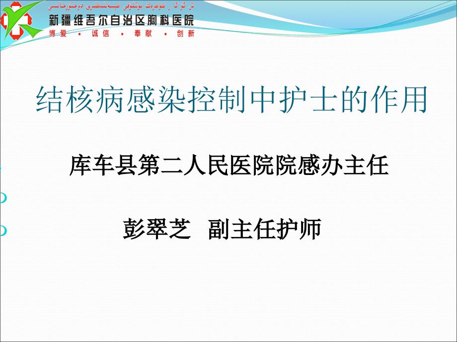 结核病控制中护士关键角色及感染与控制课件_第1页