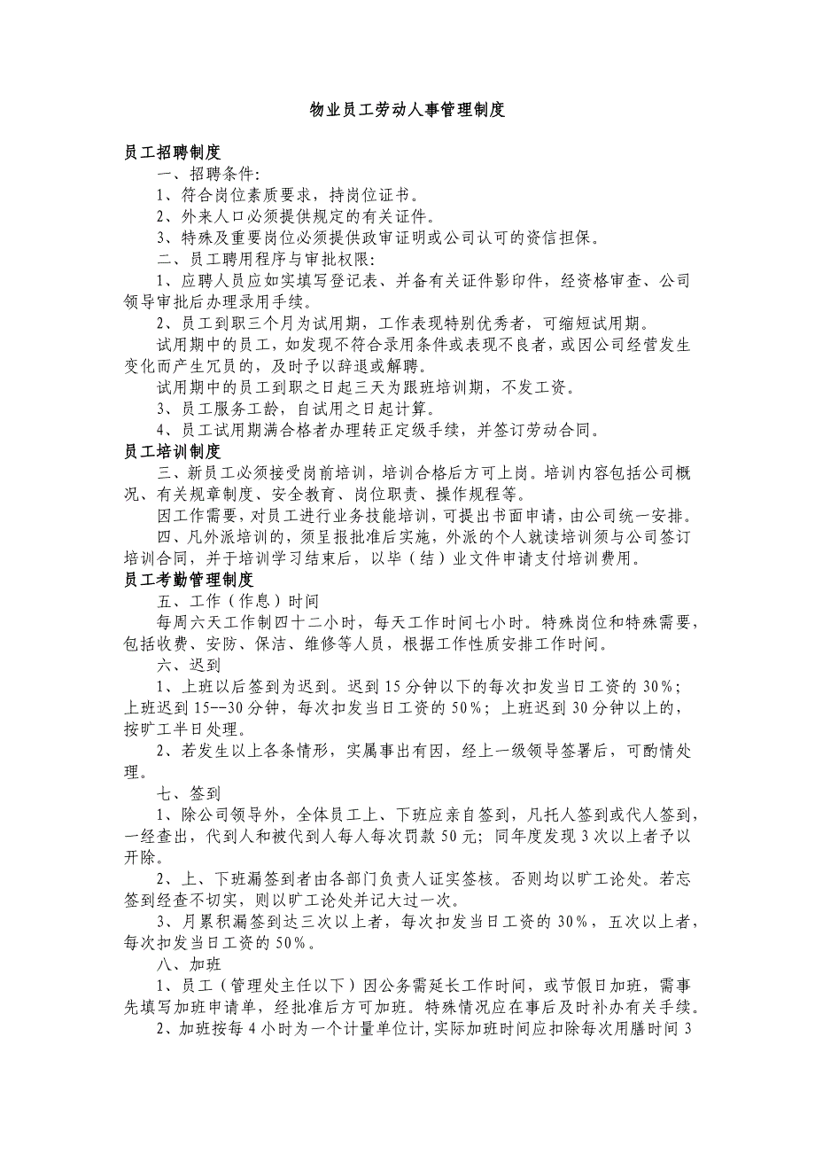 物业员工劳动人事管理制度_第1页