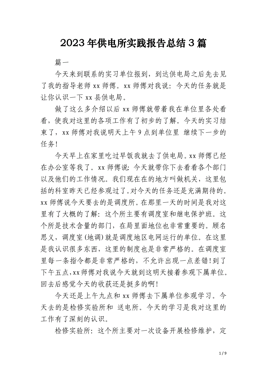 2023年供电所实践报告总结3篇_第1页