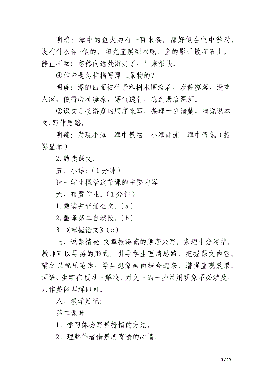 2023年小石潭记教案两课时3篇优秀_第3页