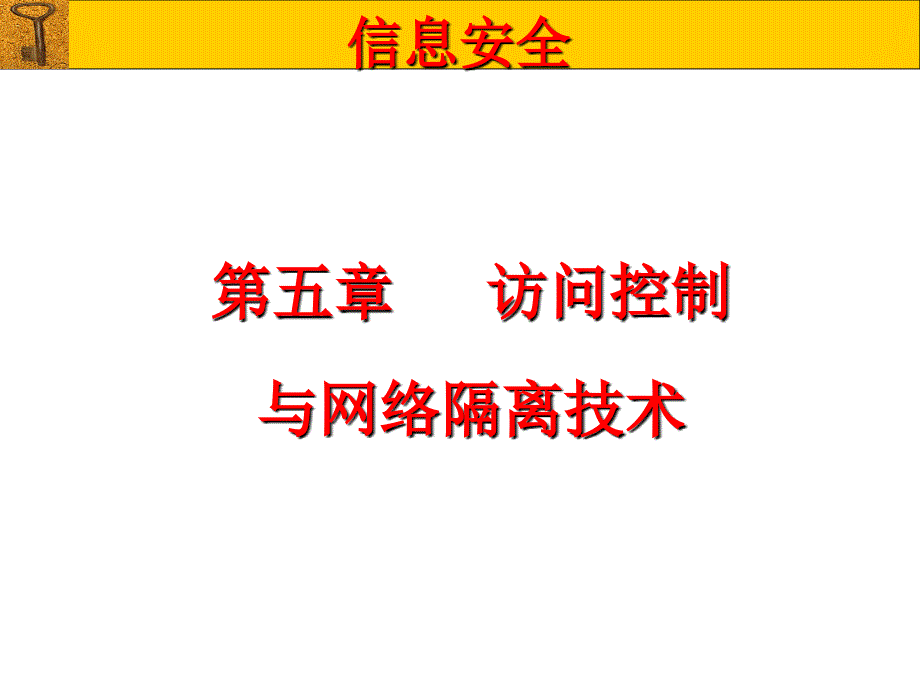 第五章访问控制与网络隔离技术_第1页