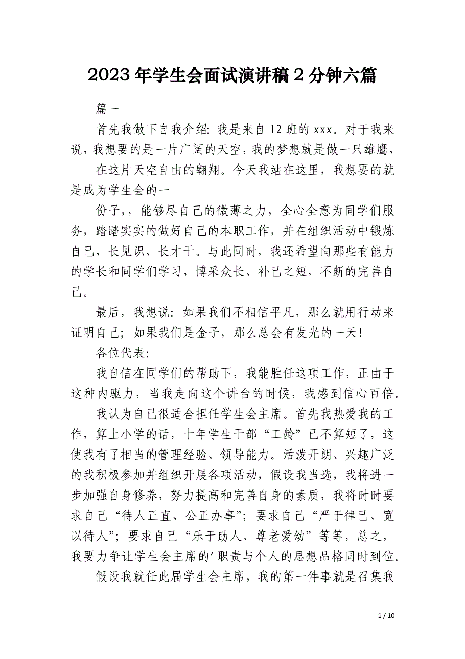 2023年学生会面试演讲稿2分钟六篇_第1页