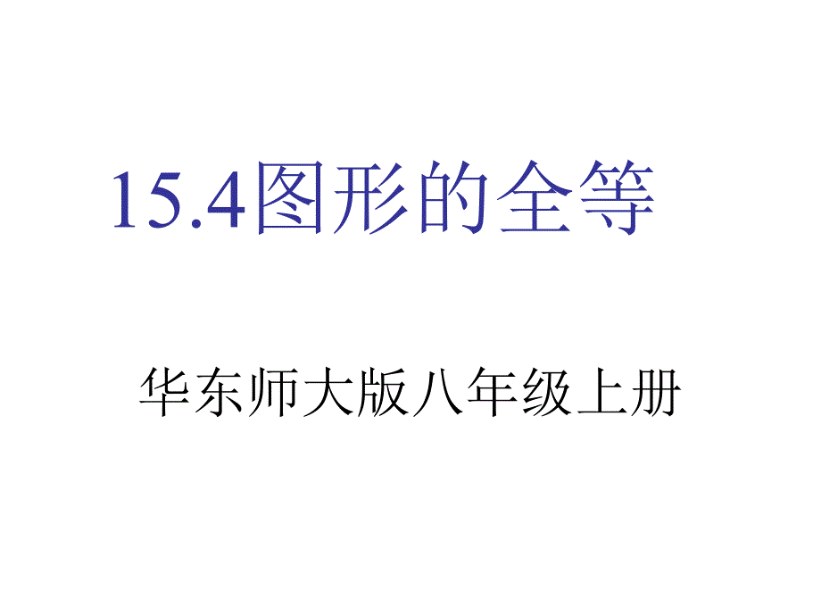 【精品课件】154图形的全等_第1页