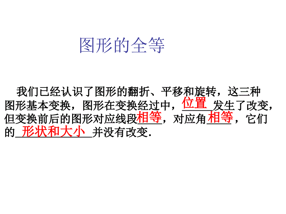 【精品课件】154图形的全等_第2页