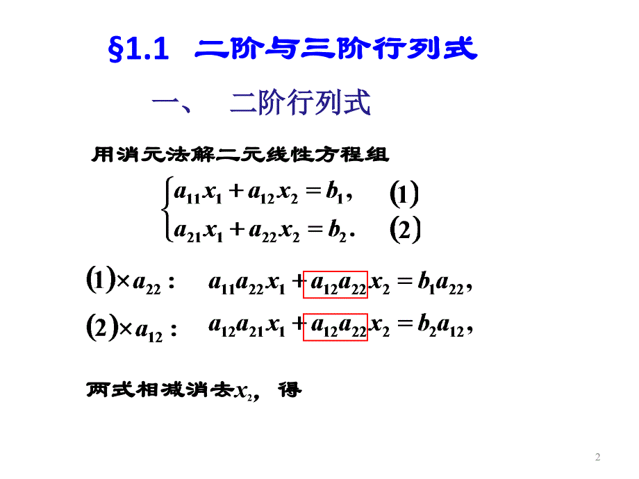 线性代数与解析几何：行列式(1)_第2页