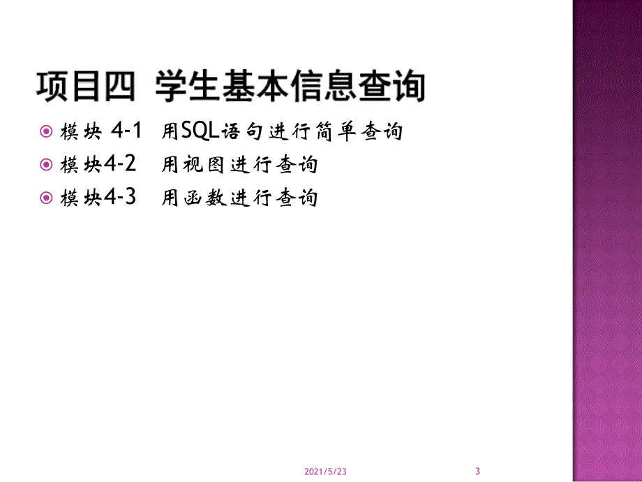 项目四学生基本信息查询_第3页