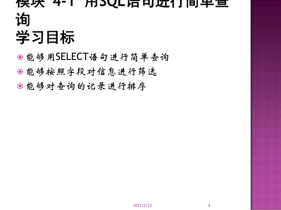 项目四学生基本信息查询_第4页