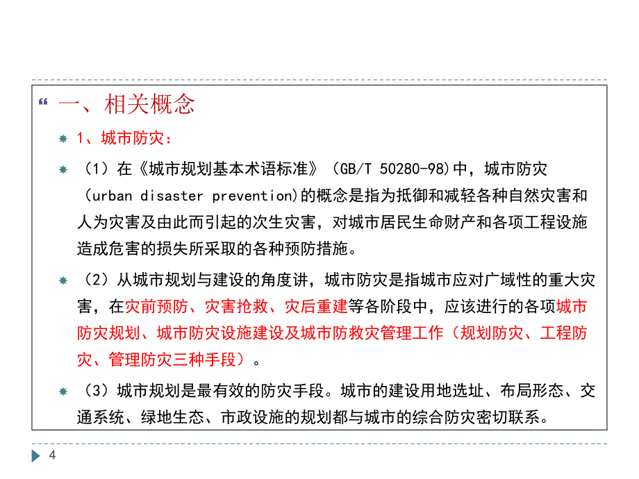 城市综合防灾规划PowerPoint演示文稿_第4页